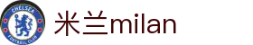 米兰·(milan)中国官方网站